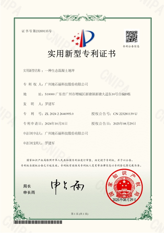 實用新型專利：一種生態(tài)混凝土地坪